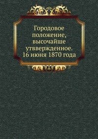 Городовое положение, высочайше утввержденное. 16 июня 1870 года