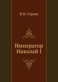 Император Николай I