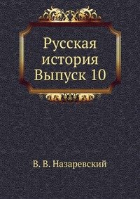 Русская история