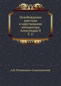 Освобождение крестьян в царствование императора Александра II