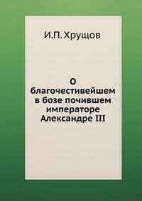 О благочестивейшем в бозе почившем императоре Александре III