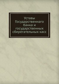 Уставы Государственнаго банка и государственных сберегательных касс