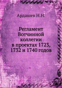 Регламент Вотчинной коллегии в проектах 1723, 1732 и 1740 годов