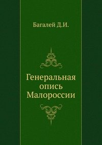 Генеральная опись Малороссии