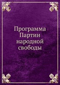 Программа Партии народной свободы