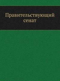 Правительствующий сенат