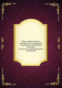 Наказ губернатором и воеводам, и их товарыщам, по которому они должны поступать