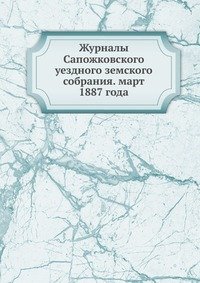 Журналы Сапожковского уездного земского собрания. март 1887 года