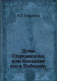 Думы Старожилова, или Послание его к Победину