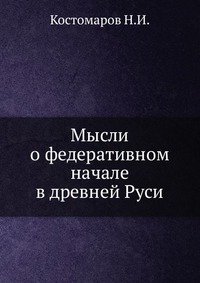 Мысли о федеративном начале в древней Руси