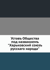 Уставъ Общества под названиемъ 