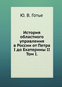 История областного управления в России от Петра I до Екатерины II