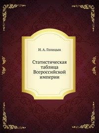 Статистическая таблица Всероссийской империи