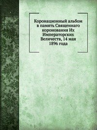 Коронационный альбом в память Священнаго коронования Их Императорских Величеств, 14 мая 1896 года