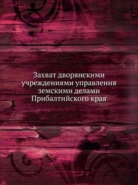 Захват дворянскими учреждениями управления земскими делами Прибалтийского края