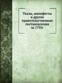 Указы, манифесты и другие правительственные постановления за 1795г