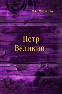 Петр Великий