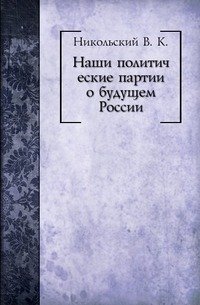 Наши политические партии о будущем России