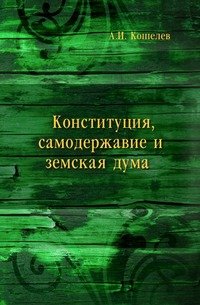 А. И. Кошелев - «Конституция, самодержавие и земская дума»