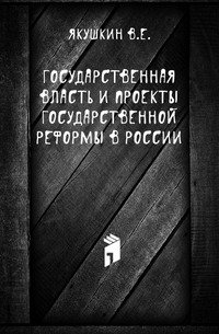 Государственная власть и проекты государственной реформы в России