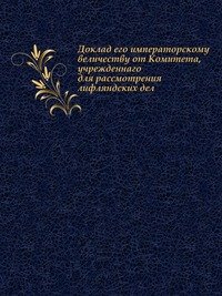 Доклад его императорскому величеству от Комитета, учрежденнаго для рассмотрения лифляндских дел