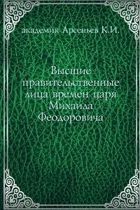 Высшие правительственные лица времен царя Михаила Феодоровича