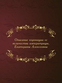 Описание коронации ее величества императрицы, Екатерины Алексеевны