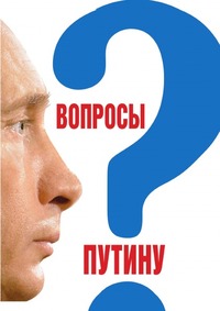 Вопросы Путину