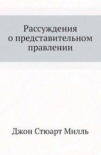 Рассуждения о представительном правлении