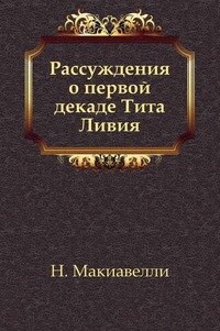 Рассуждения о первой декаде Тита Ливия