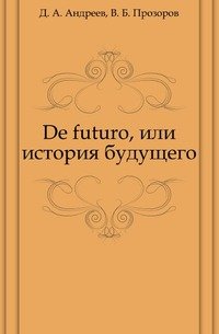 De futuro, или история будущего