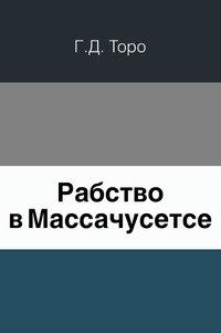 Рабство в Массачусетсе