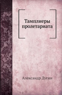 Тамплиеры пролетариата