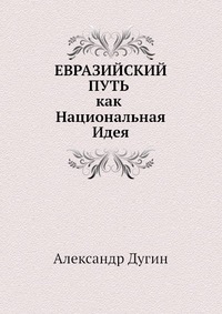 ЕВРАЗИЙСКИЙ ПУТЬ как Национальная Идея