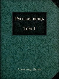 Русская вещь. Том 1