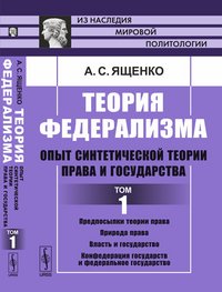 Теория федерализма. Опыт синтетической теории права и государства. Том 1