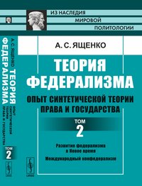 Теория федерализма. Опыт синтетической теории права и государства. Том 2. Развитие федерализма в Новое время. Международный конфедерализм