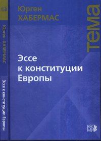 Эссе к конституции Европы