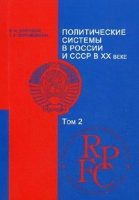 Политические системы в России и СССР в XX веке. Том 2