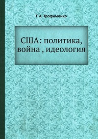 США: политика, война , идеология