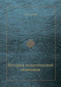 История политической экономии