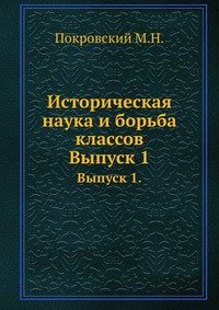 М. Покровский - «Историческая наука и борьба классов»