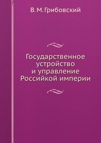 Государственное устройство и управление Российкой империи