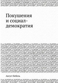 Покушения и социал-демократия