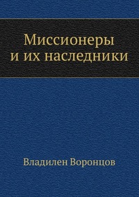 Миссионеры и их наследники