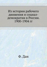 Из истории рабочего движения и социал-демократии в России. 1900-1904 гг