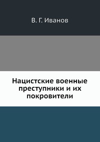 Нацистские военные преступники и их покровители