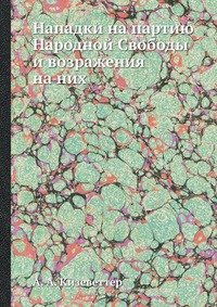 Нападки на партию Народной Свободы и возражения на них