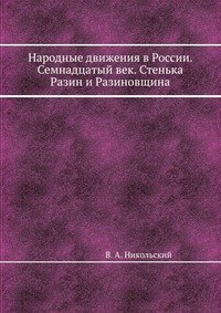 Народные движения в России. Семнадцатый век. Стенька Разин и Разиновщина