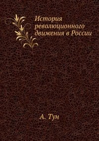 История революционного движения в России